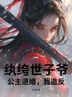  纨绔世子爷：公主退婚，我造反！