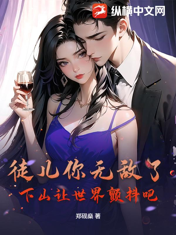  徒儿你无敌了，下山让世界颤抖吧！