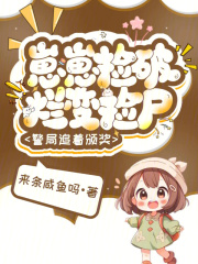  崽崽捡破烂变捡尸，警局追着颁奖