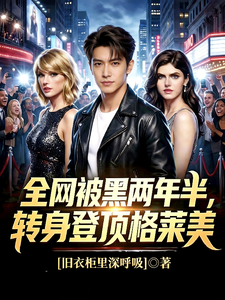  全网被黑两年半，转身登顶格莱美
