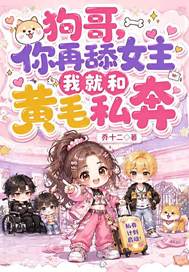  狗哥，你再舔女主我就和黄毛私奔