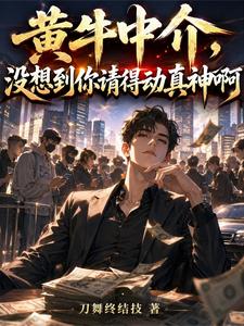  黄牛中介，没想到你请得动真神啊