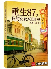  重生87，我的女友来自1907