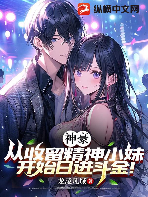  神豪：从收留精神小妹开始日进斗金！