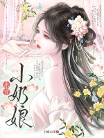  东宫小奶娘