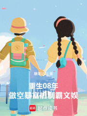  重生08：做空暴富后制霸文娱