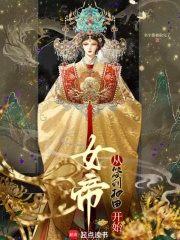  女帝从签到种田开始