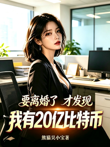  要离婚了才发现我有二十亿比特币