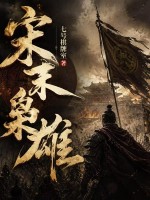  宋末枭雄