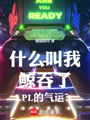  什么叫我鲸吞了LPL的气运？
