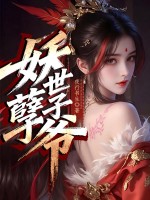  妖孽世子爷