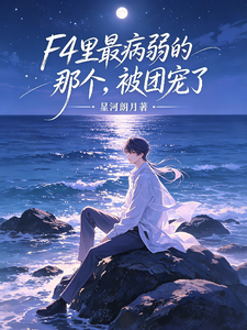  F4里最病弱的那个，被团宠了