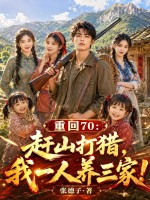  重回70：赶山打猎，我一人养三家！