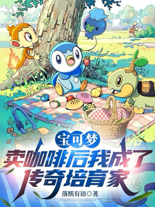  宝可梦：卖咖啡后成了传奇培育家