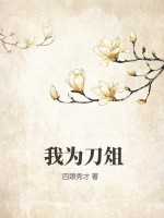  我为刀俎