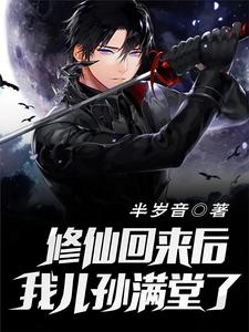  修仙回来后我儿孙满堂了