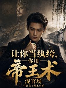  让你当纨绔，你用帝王术混官场