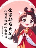  全家都系大反派？但窝系他们心头宝诶