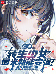  CS：转生少女，圈米就能变强？