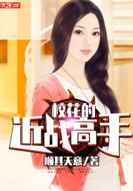  校花的近战高手
