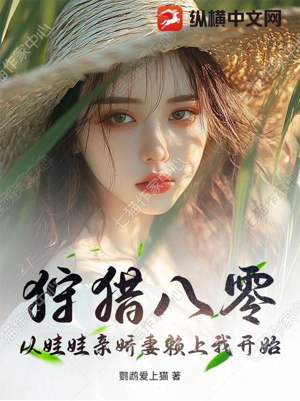 狩猎八零：从娃娃亲娇妻赖上我开始
