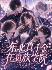  东北真千金在贵族学院当万人迷