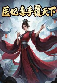  医妃毒手覆天下
