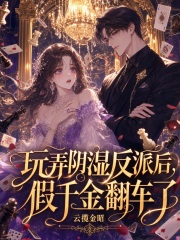 玩弄阴湿反派后，假千金翻车了