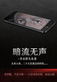  暗流无声