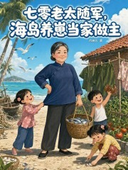  七零老太随军，海岛养崽当家做主