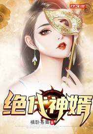  绝代神婿