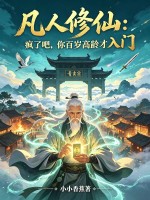 凡人修仙：疯了吧，你百岁高龄才入门