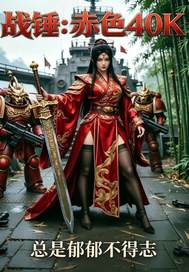  战锤：赤色40K