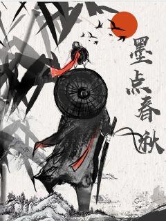  墨点春秋