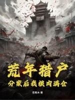  荒年猎户：分家后我粮肉满仓！