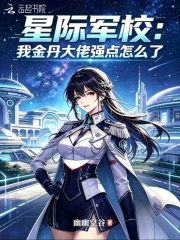  星际军校：我金丹大佬强点怎么了
