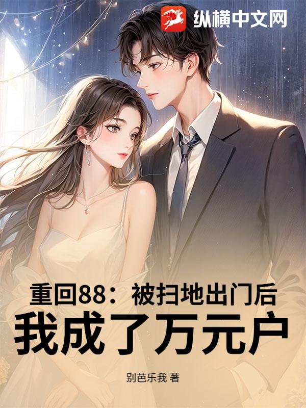  重回88：被扫地出门后，我成了万元户