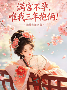  满宫不孕，唯我三年抱俩！