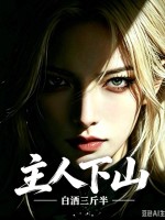  主人下山