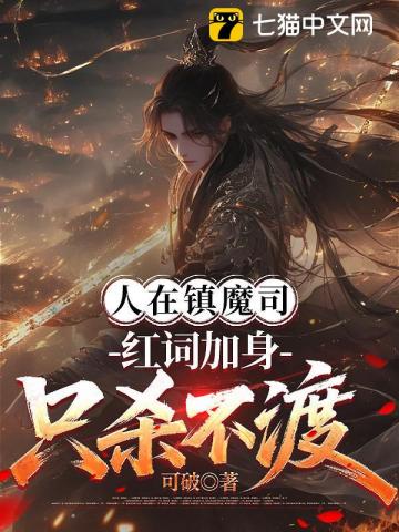  人在镇魔司，红词加身只杀不渡