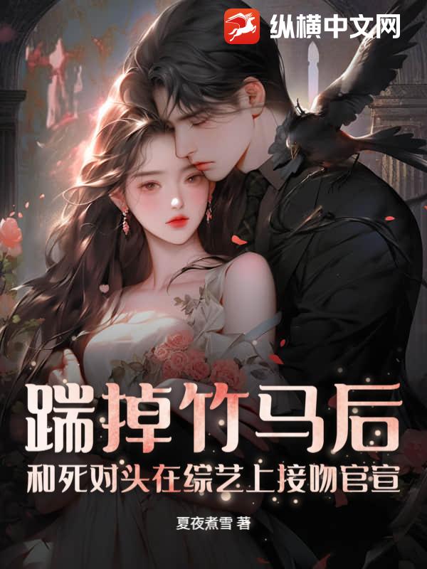  踹掉竹马后，和死对头在综艺上接吻官宣