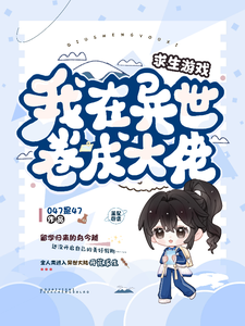  求生游戏，我在异世卷成大佬