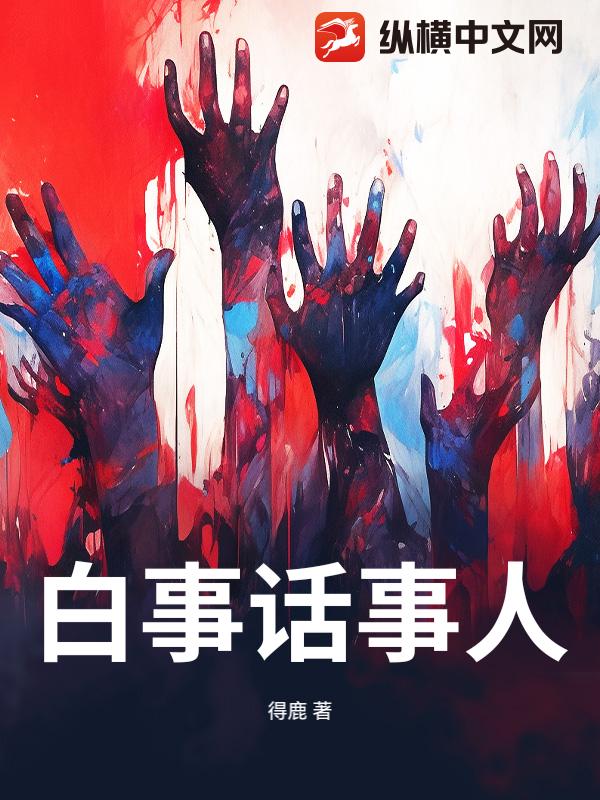  白事话事人