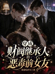  穿成财阀继承人的恶毒前女友