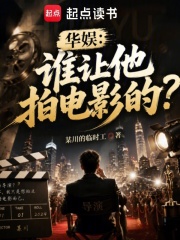  华娱：谁让他拍电影的？