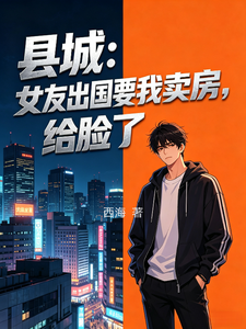 县城：女友出国要我卖房，给脸了