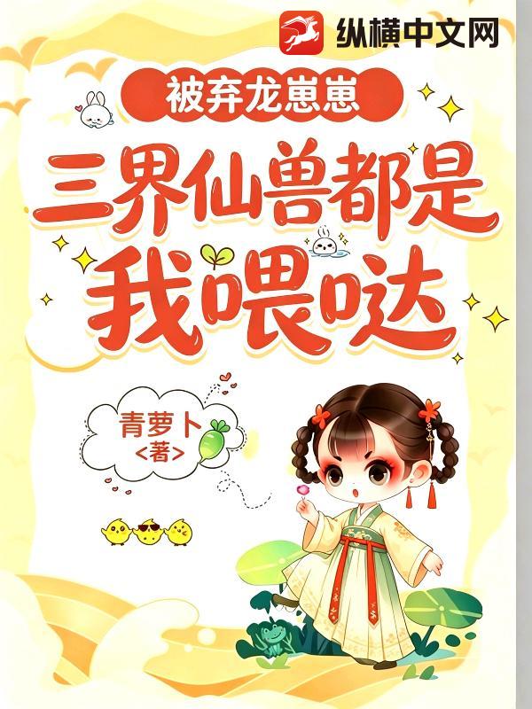  被弃龙崽崽：三界仙兽都是我喂哒