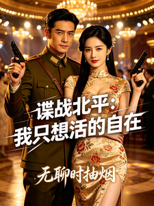  谍战北平：我只想活的自在