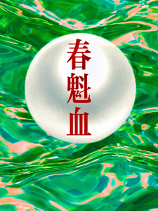  春魁血