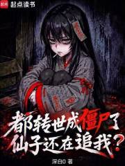  都转世成僵尸了，仙子还在追我？